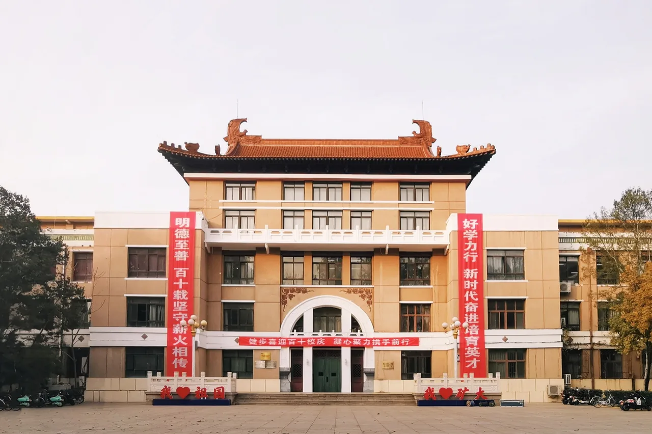中国矿业大学（北京）