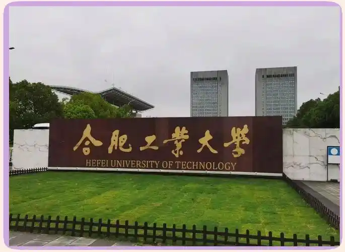 合肥工业大学 校园