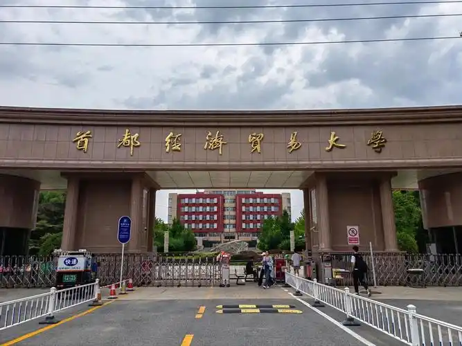 首都经济贸易大学 校园