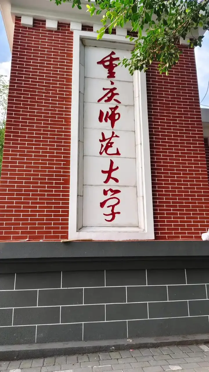 重庆师范大学 校园