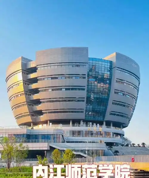 内江师范学院 校园
