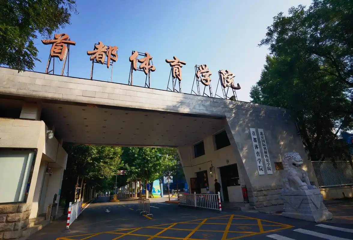 首都体育学院