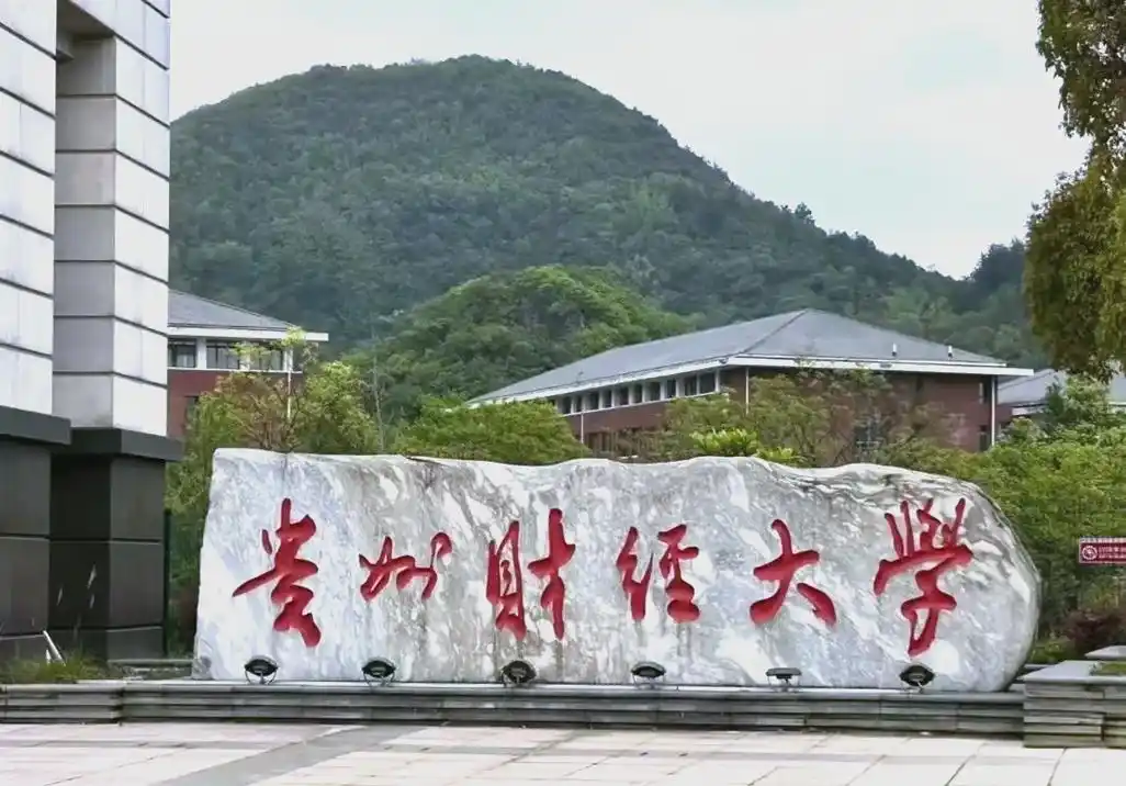 贵州财经大学