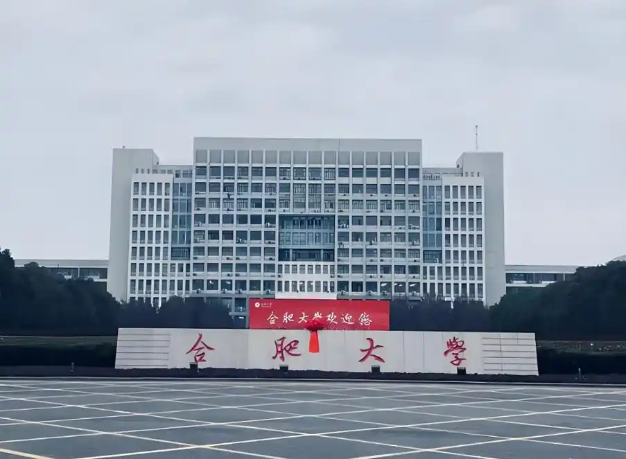 合肥大学