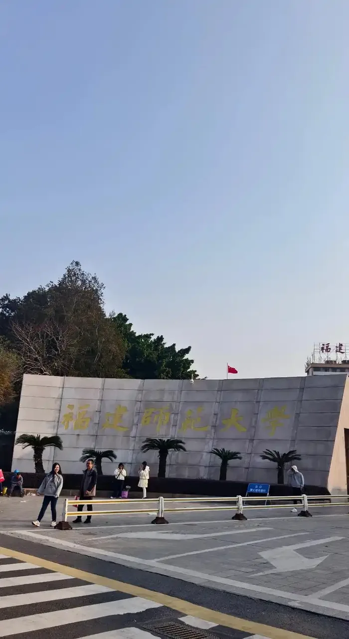 福建师范大学