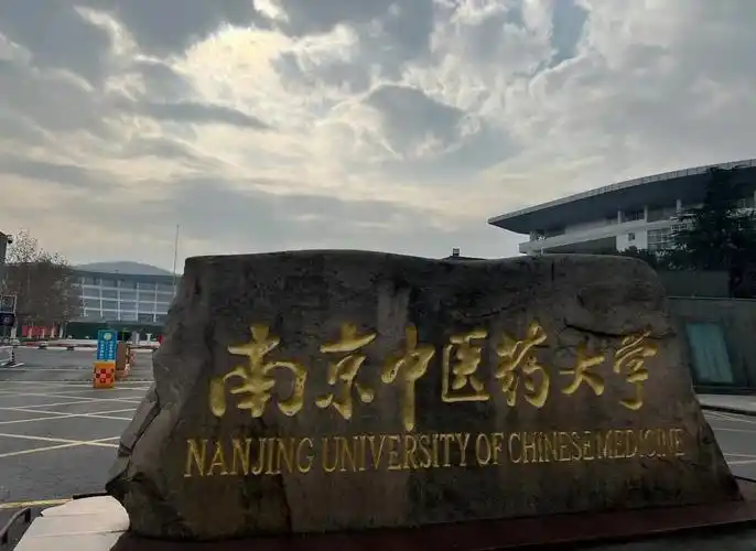 南京中医药大学 校园