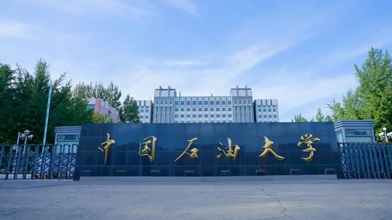 中国石油大学(北京) 校园