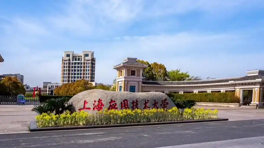 上海应用技术大学 校园
