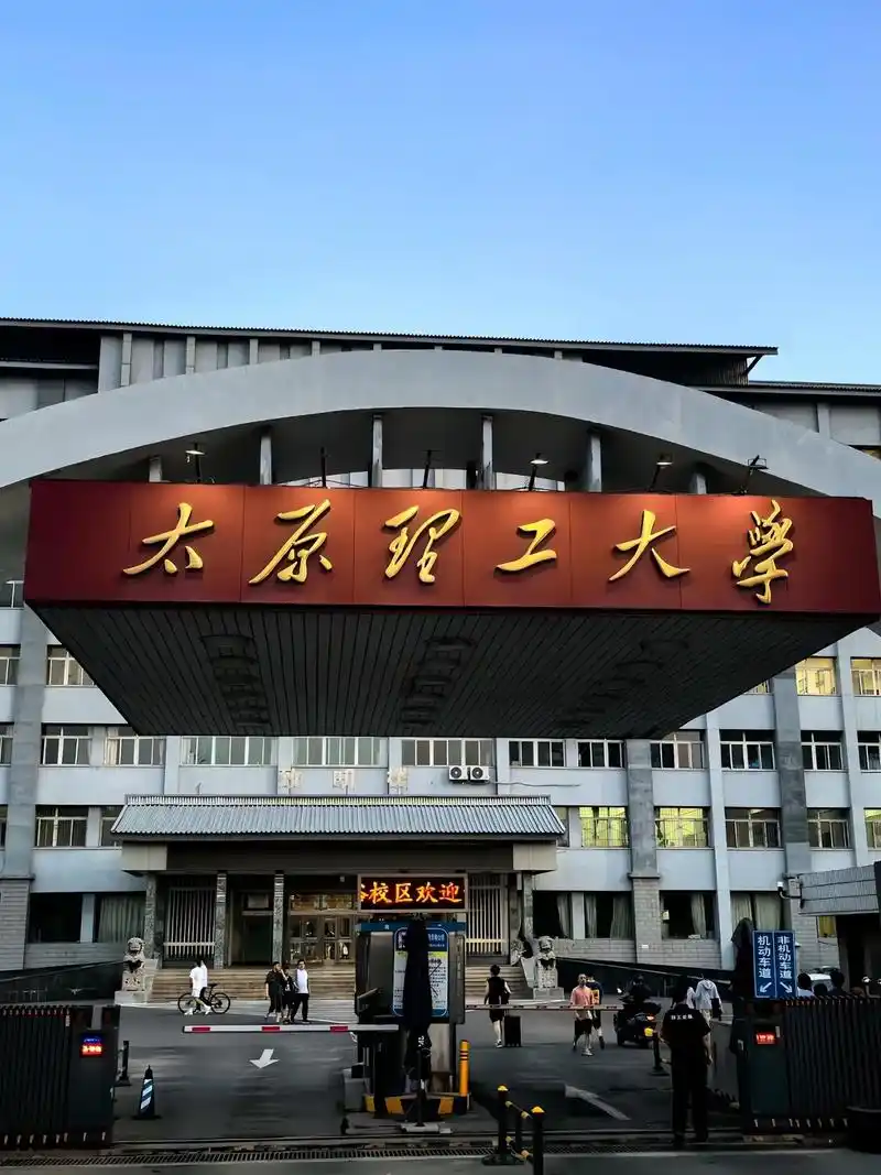 太原理工大学 校园