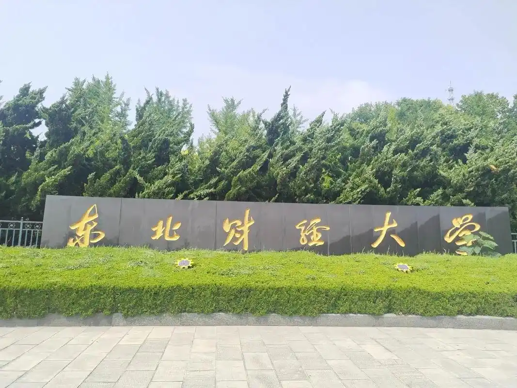 东北财经大学