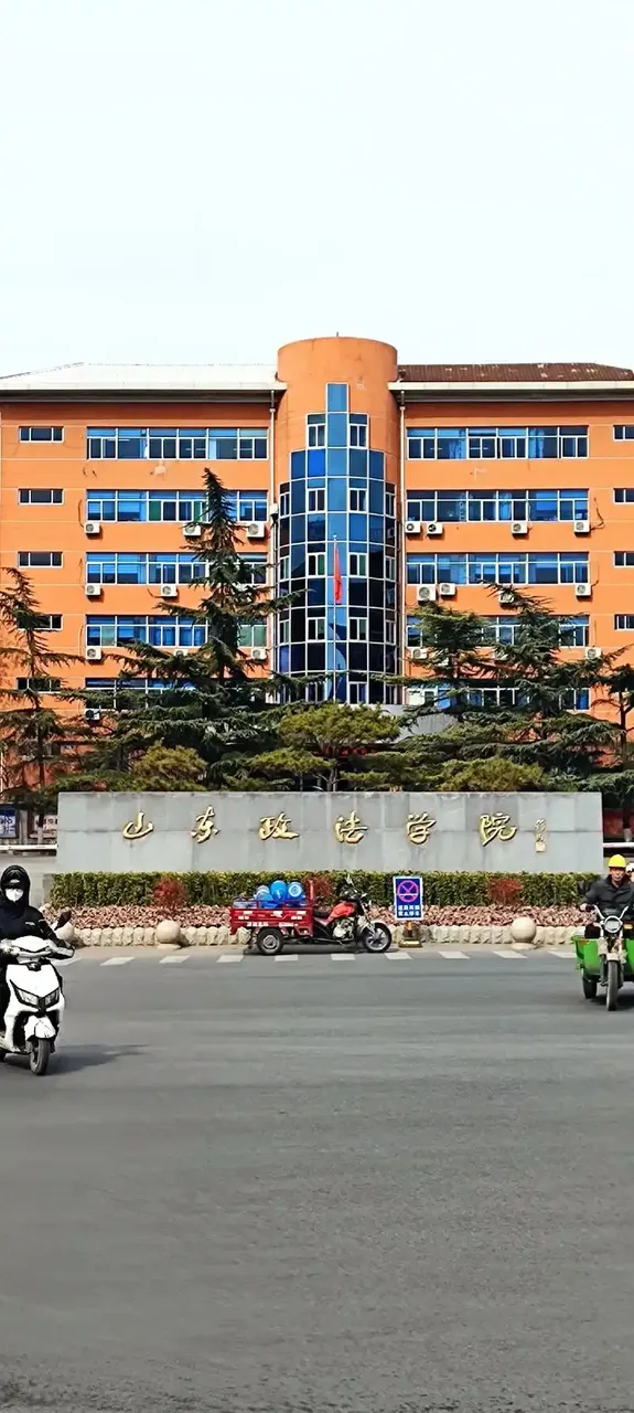 山东政法学院 校园