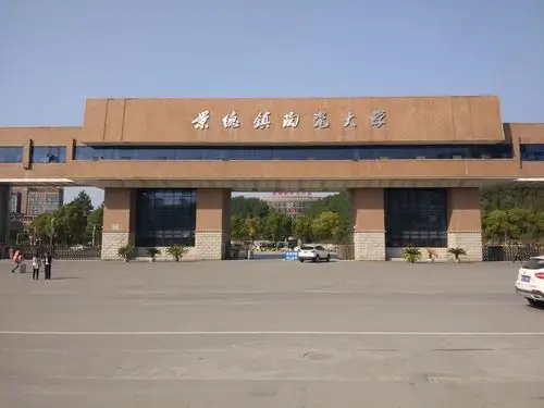 景德镇陶瓷大学 校园