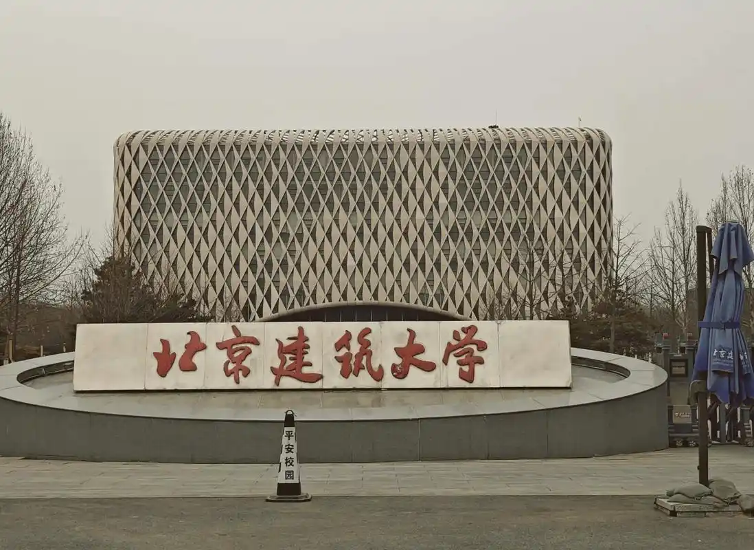 北京建筑大学