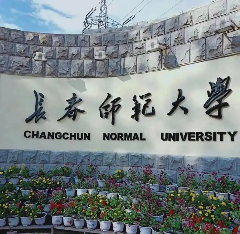 长春师范大学