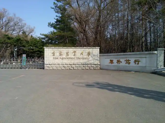 吉林农业大学 校园
