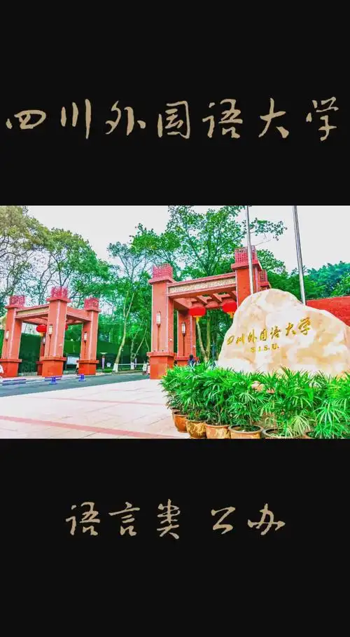 四川外国语大学