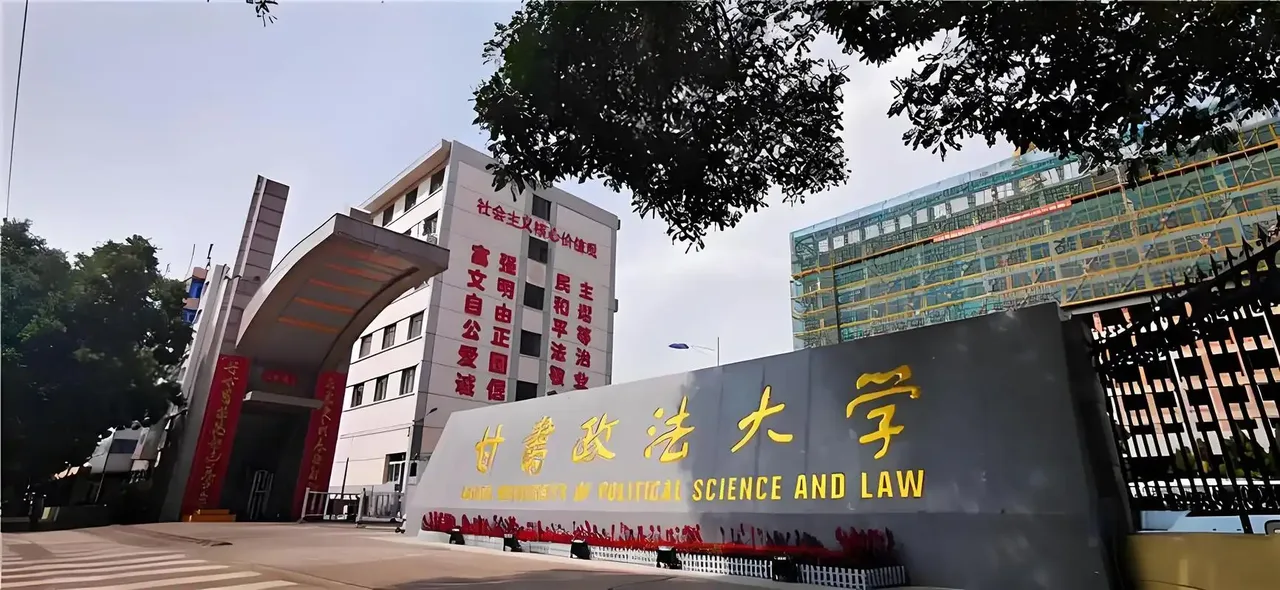 甘肃政法大学 校园