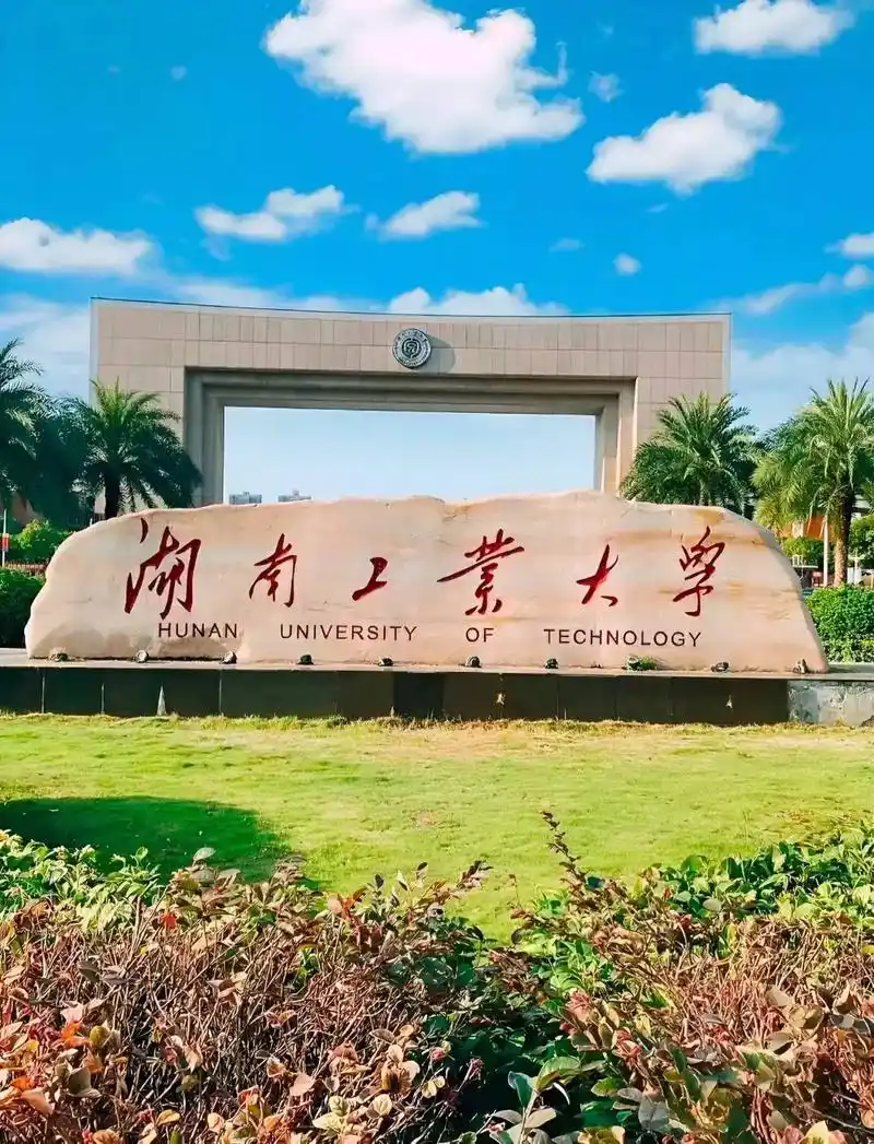 湖南工业大学 校园