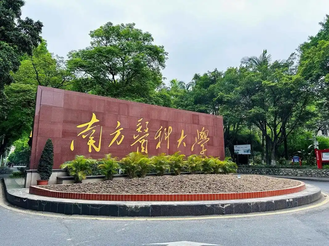 南方医科大学