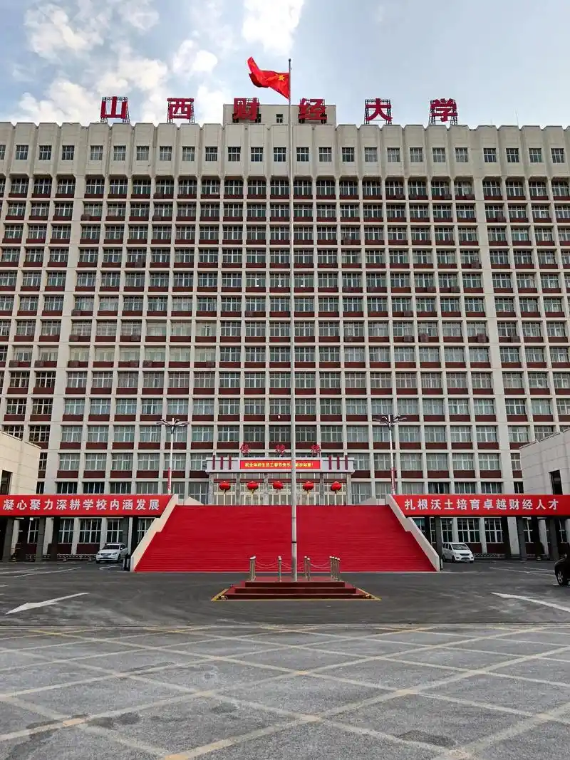 山西财经大学
