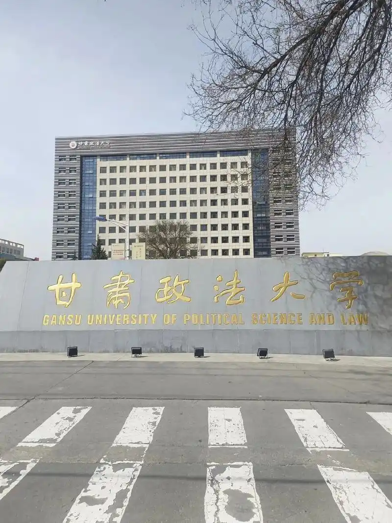甘肃政法大学 校园