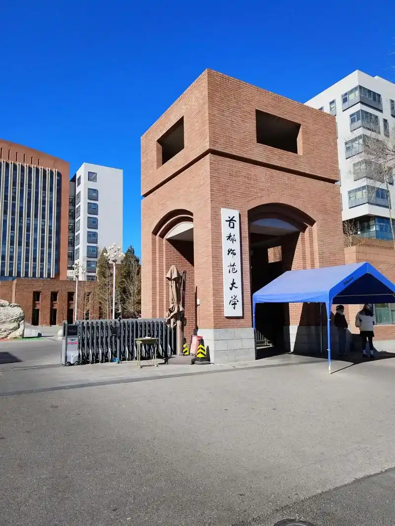 首都师范大学 校园