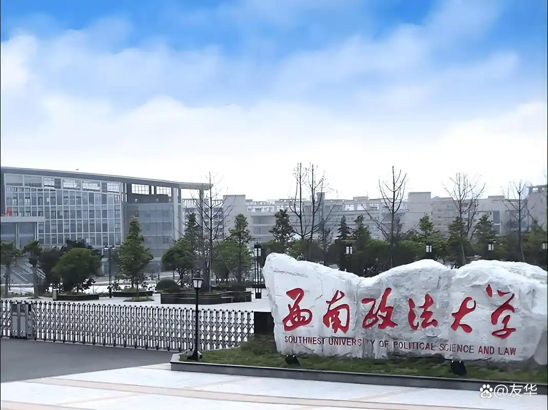 西南政法大学
