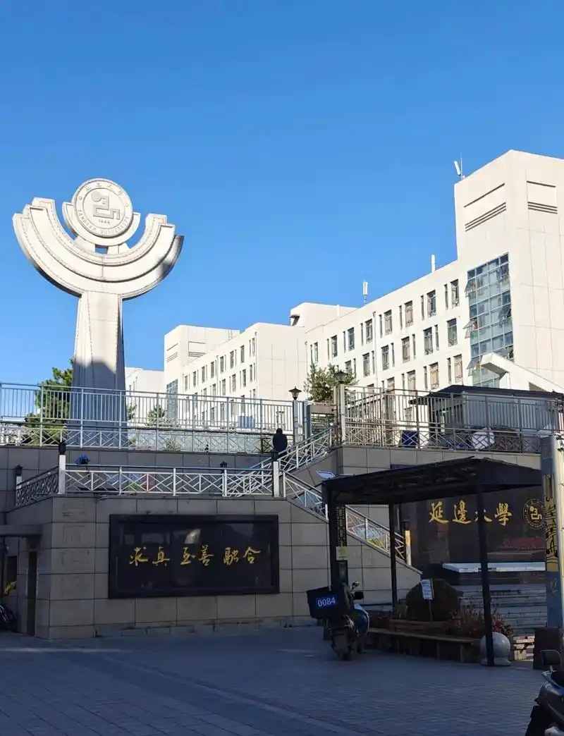 延边大学 校园