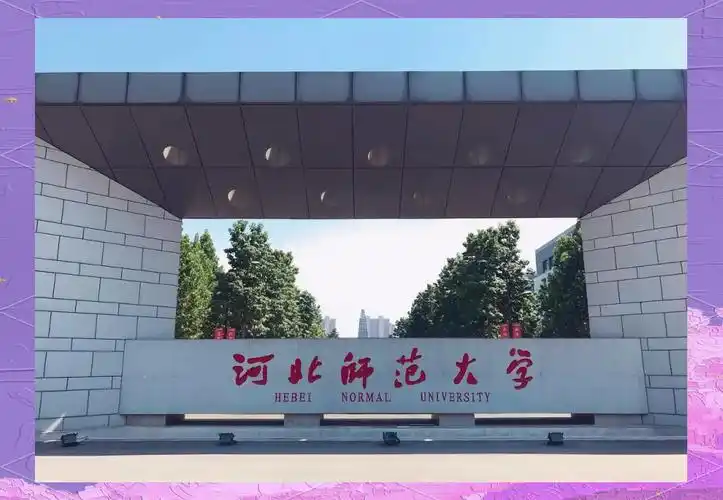 河北师范大学 校园