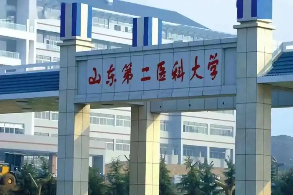 山东第二医科大学