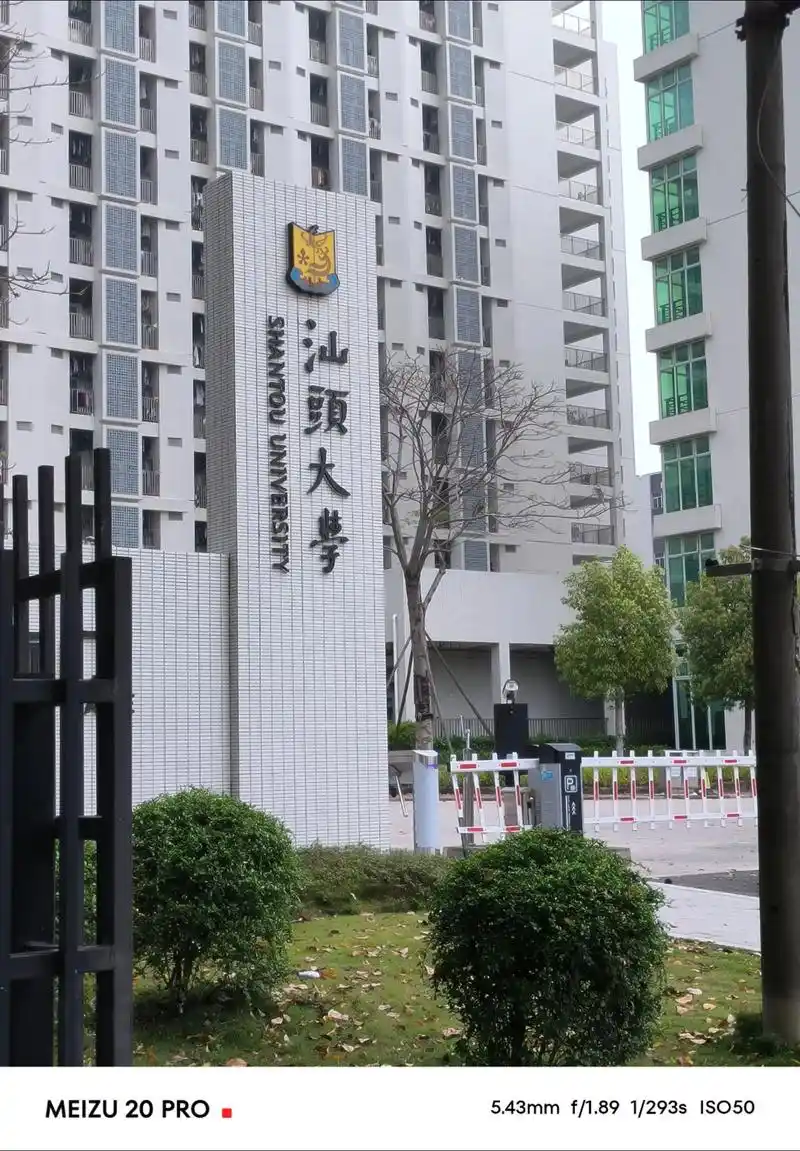 汕头大学 校园