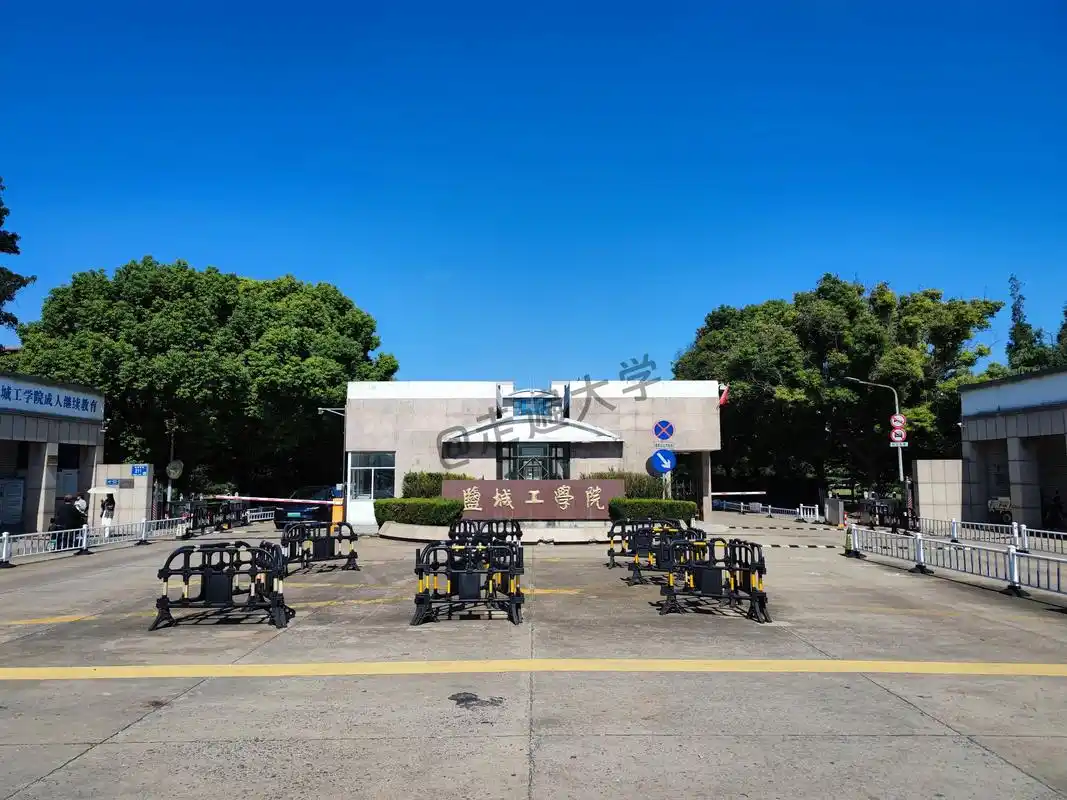 盐城工学院 校园