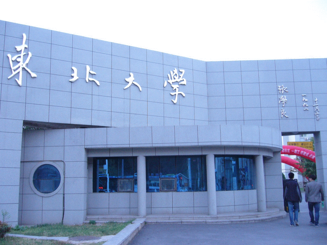 东北大学 校园