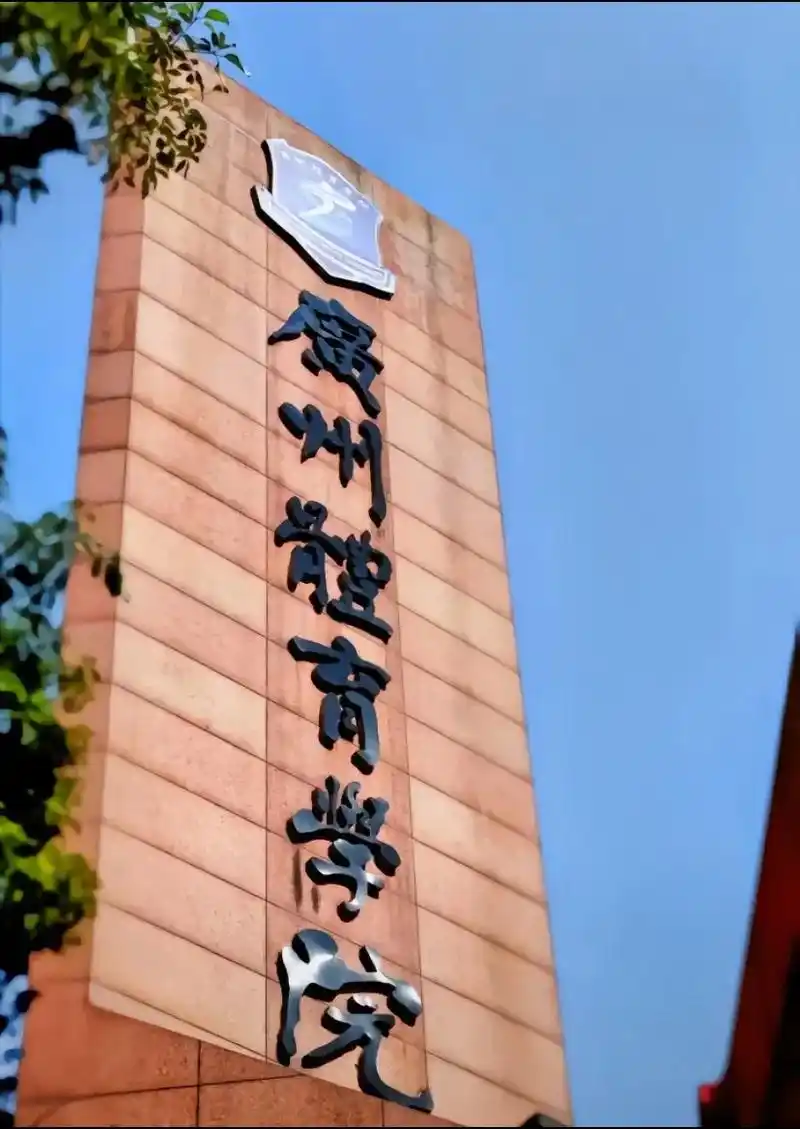 广州体育学院