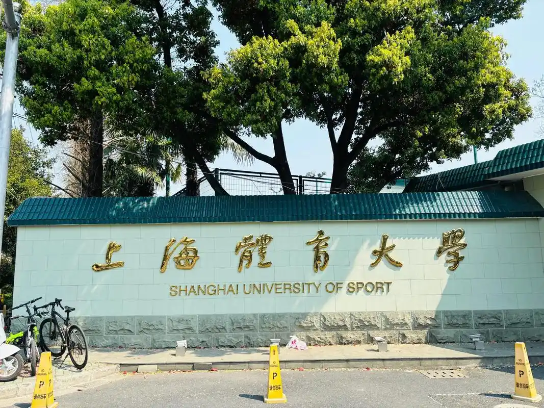 上海体育大学 校园