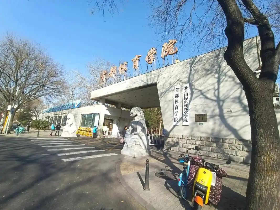 首都体育学院 校园