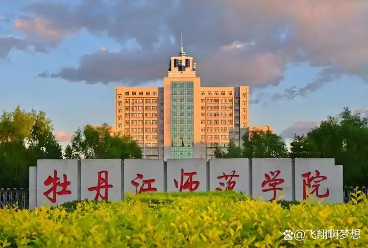 牡丹江师范学院