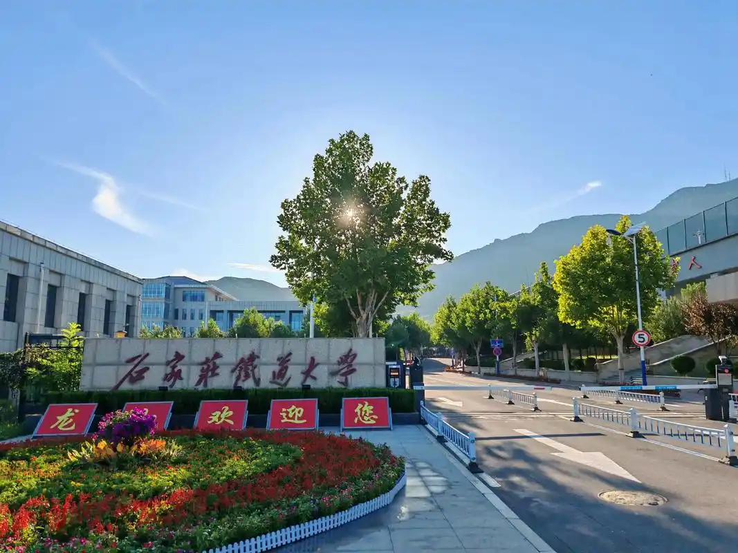 石家庄铁道大学 校园