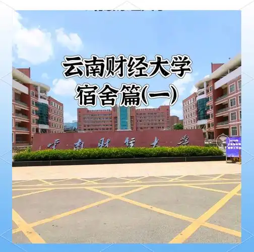 云南财经大学 校园