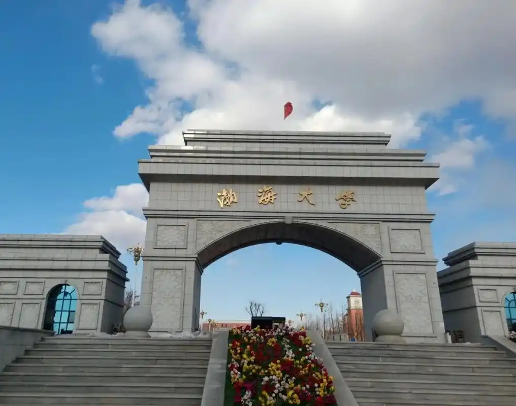 渤海大学