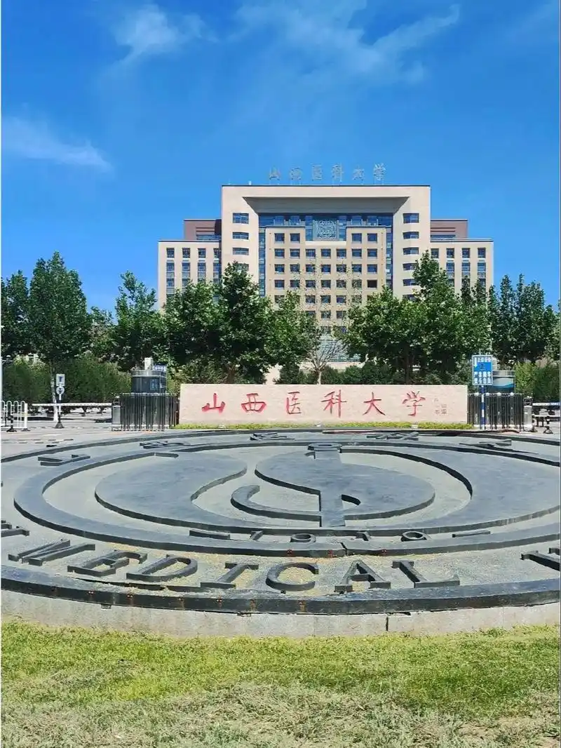 山西医科大学 校园
