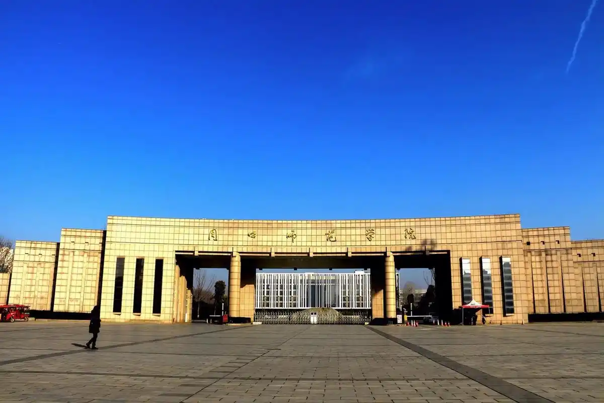 周口师范学院