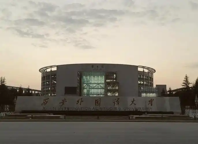 西安外国语大学 校园