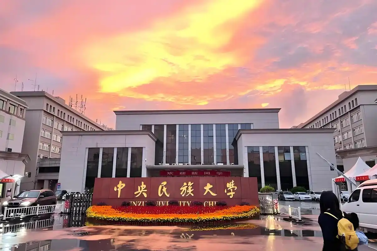 中央民族大学