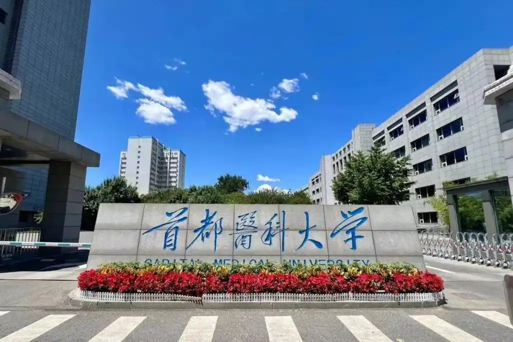 首都医科大学 校园