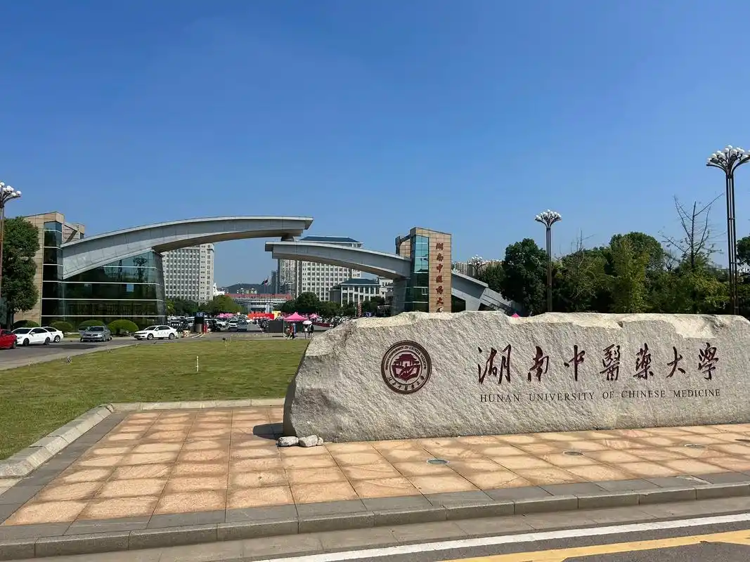 湖南中医药大学 校园
