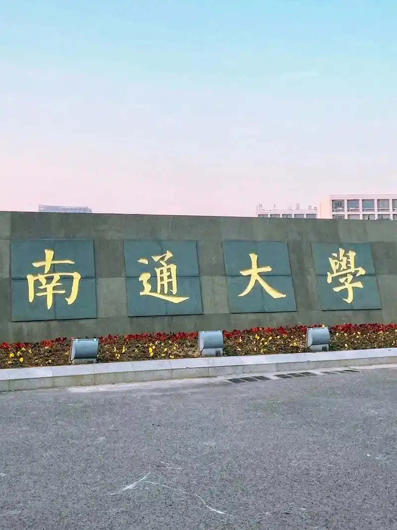 南通大学 校园