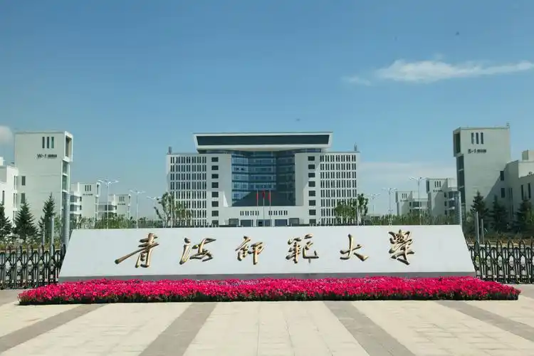 青海师范大学 校园