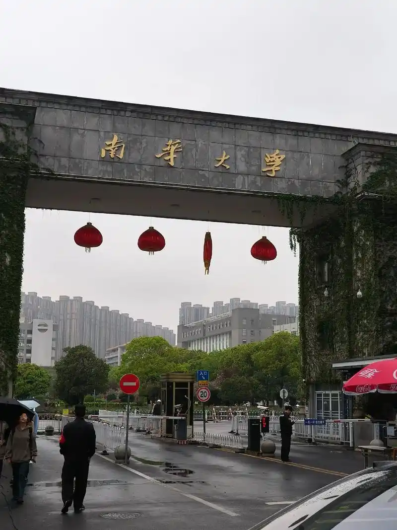 南华大学 校园