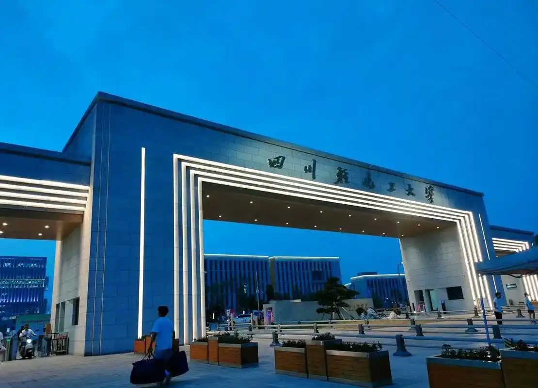 四川轻化工大学 校园